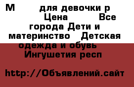 Мinitin для девочки р.19, 21, 22 › Цена ­ 500 - Все города Дети и материнство » Детская одежда и обувь   . Ингушетия респ.